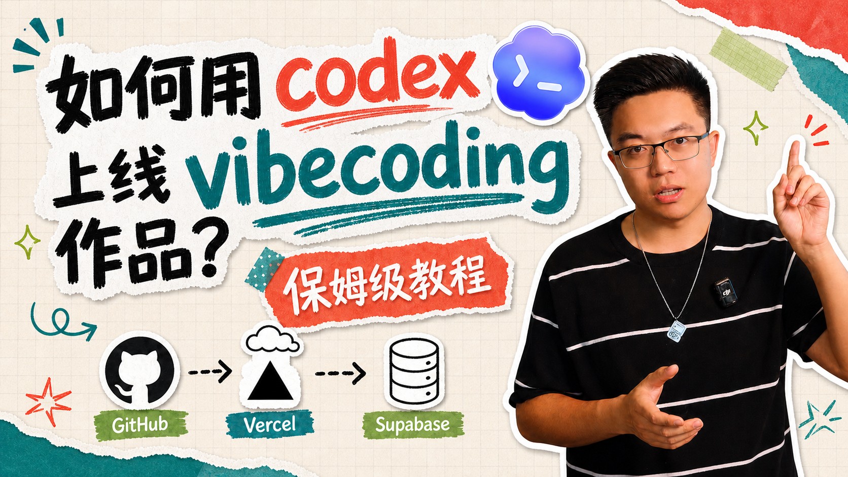 Codex 一句话发布 Vibe Coding 作品:零运维上线还能自动迭代